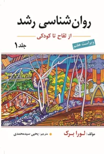 کتاب روان شناسی رشد جلد اول