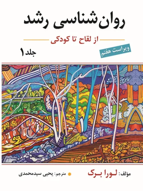 کتاب روان شناسی رشد جلد اول