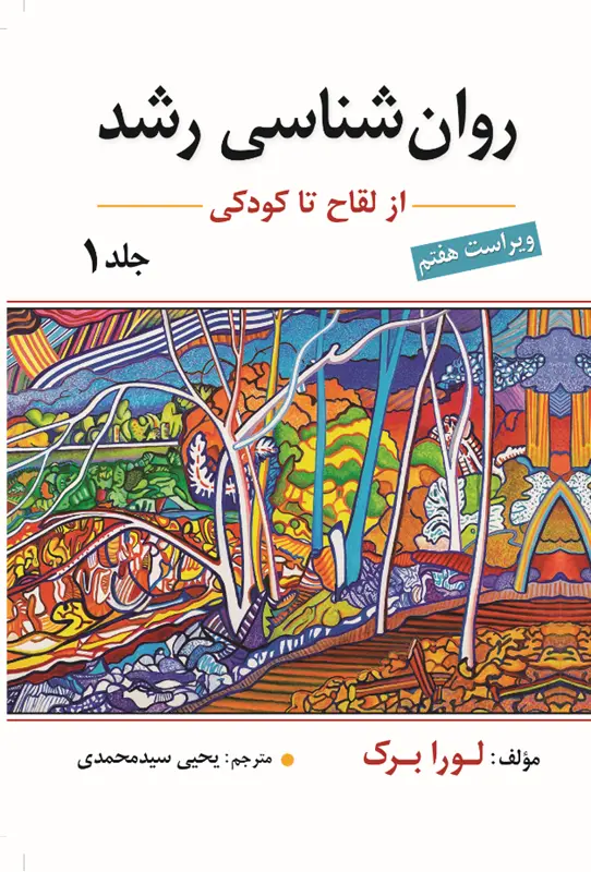 کتاب روان شناسی رشد جلد اول کتاب روان شناسی رشد جلد اول