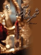 کتاب شهر بی آبرو کتاب شهر بی آبرو