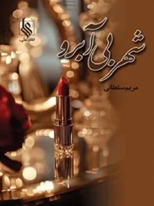 کتاب شهر بی آبرو