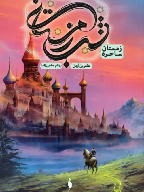 کتاب شب زمستانی 3