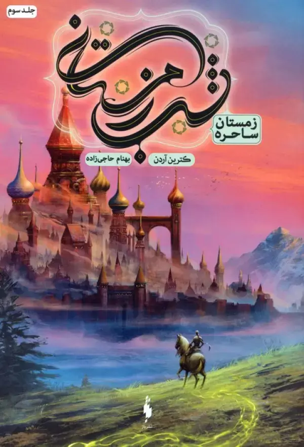 کتاب شب زمستانی 3 کتاب شب زمستانی 3