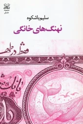 کتاب نهنگ های خانگی کتاب نهنگ های خانگی