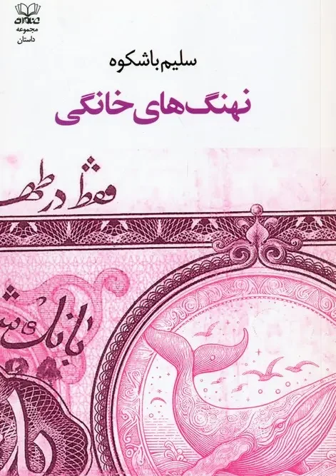 کتاب نهنگ های خانگی