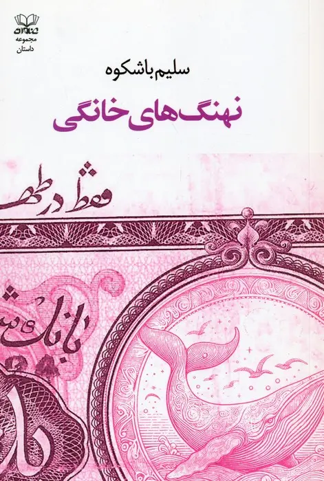 کتاب نهنگ های خانگی کتاب نهنگ های خانگی