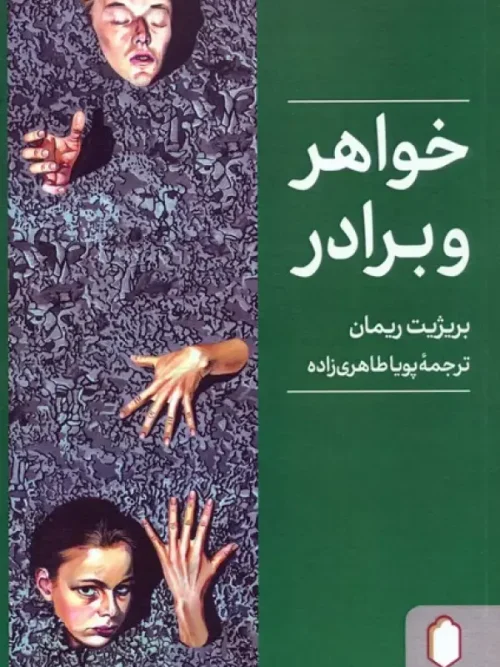 کتاب خواهر و برادر