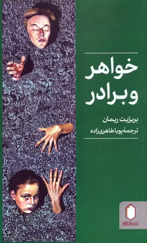 کتاب خواهر و برادر کتاب خواهر و برادر