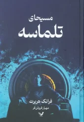 کتاب مسیحای تلماسه کتاب مسیحای تلماسه