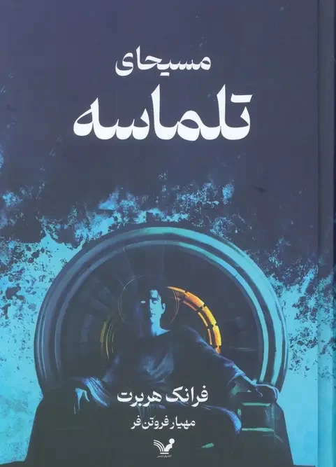 کتاب مسیحای تلماسه