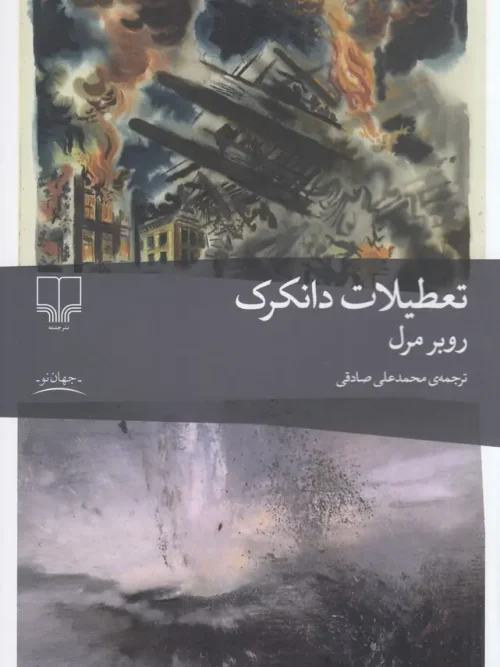 کتاب تعطیلات دانکرک