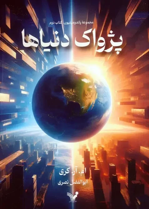 کتاب پژواک دنیاها