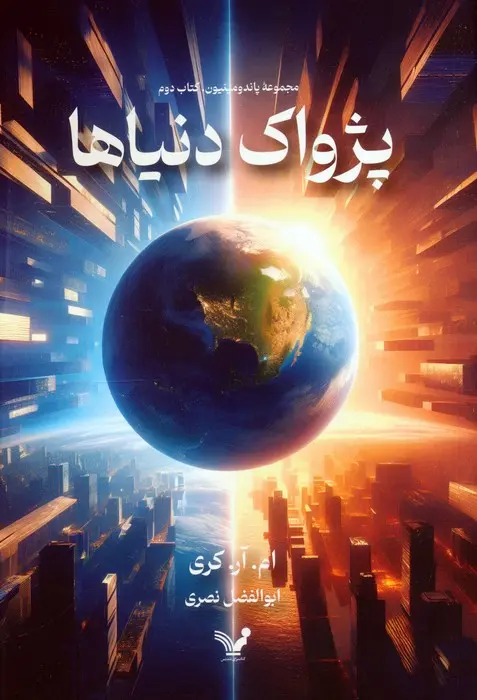 کتاب پژواک دنیاها کتاب پژواک دنیاها