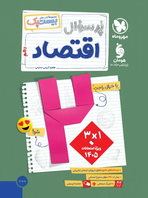 کتاب پرسوال اقتصاد دهم مهروماه