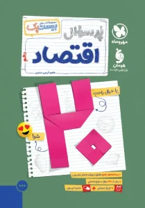 کتاب بیست پک اقتصاد دهم مهروماه