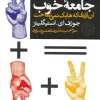 Economics and the good society کتاب علم اقتصاد و جامعه خوب