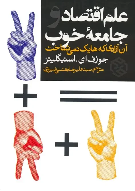 کتاب علم اقتصاد و جامعه خوب