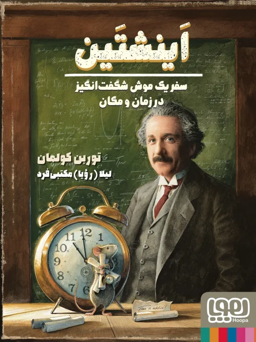 کتاب اینشتین