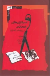 کتاب استراتژی های انتخاباتی کتاب استراتژی های انتخاباتی