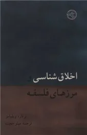 کتاب اخلاق شناسی و مرزهای فلسفه