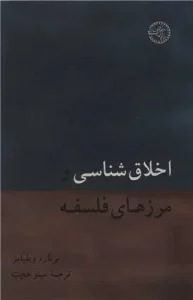 کتاب اخلاق شناسی و مرزهای فلسفه