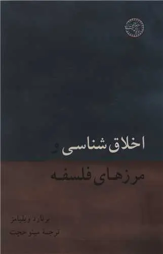 کتاب اخلاق شناسی و مرزهای فلسفه