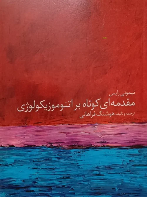 کتاب مقدمه ای کوتاه بر اتنوموزیکولوژی