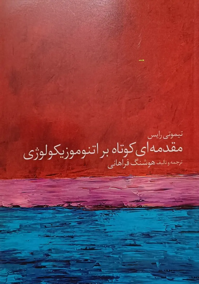 کتاب مقدمه ای کوتاه بر اتنوموزیکولوژی کتاب مقدمه ای کوتاه بر اتنوموزیکولوژی