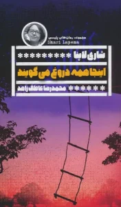 کتاب اینجا همه دروغ می گویند