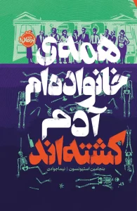 کتاب همه ی خانواده ام آدم کشته اند