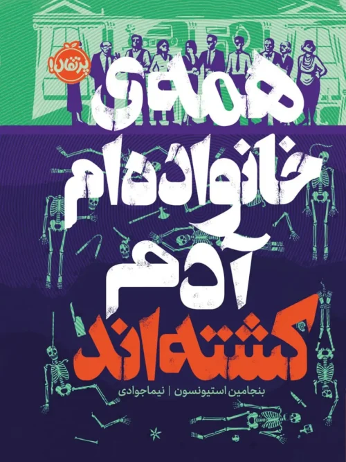 کتاب همه ی خانواده ام آدم کشته اند