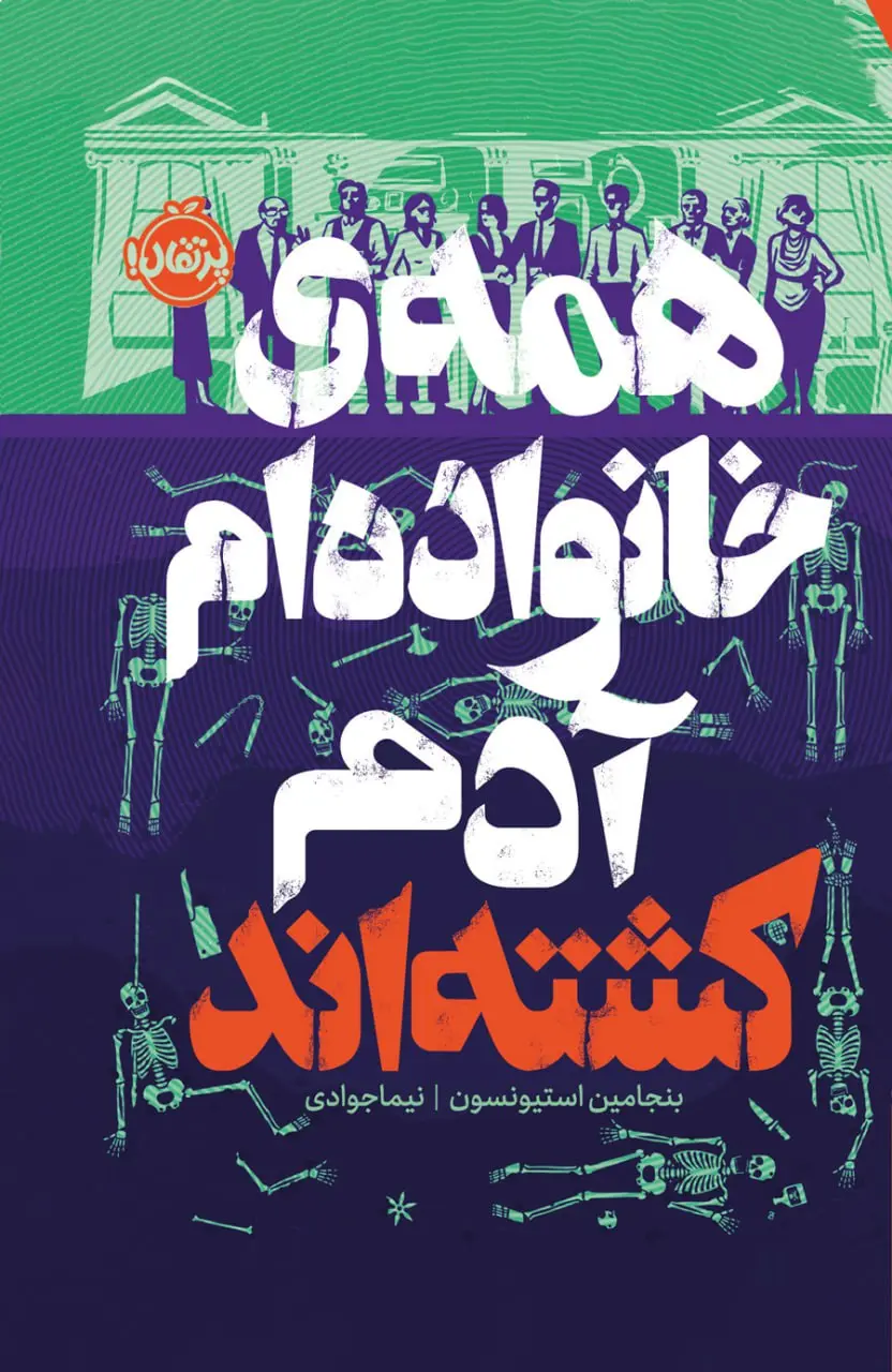 کتاب همه ی خانواده ام آدم کشته اند کتاب همه ی خانواده ام آدم کشته اند