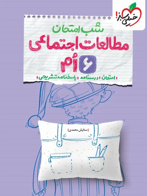 کتاب شب امتحان مطالعات اجتماعی ششم خیلی سبز