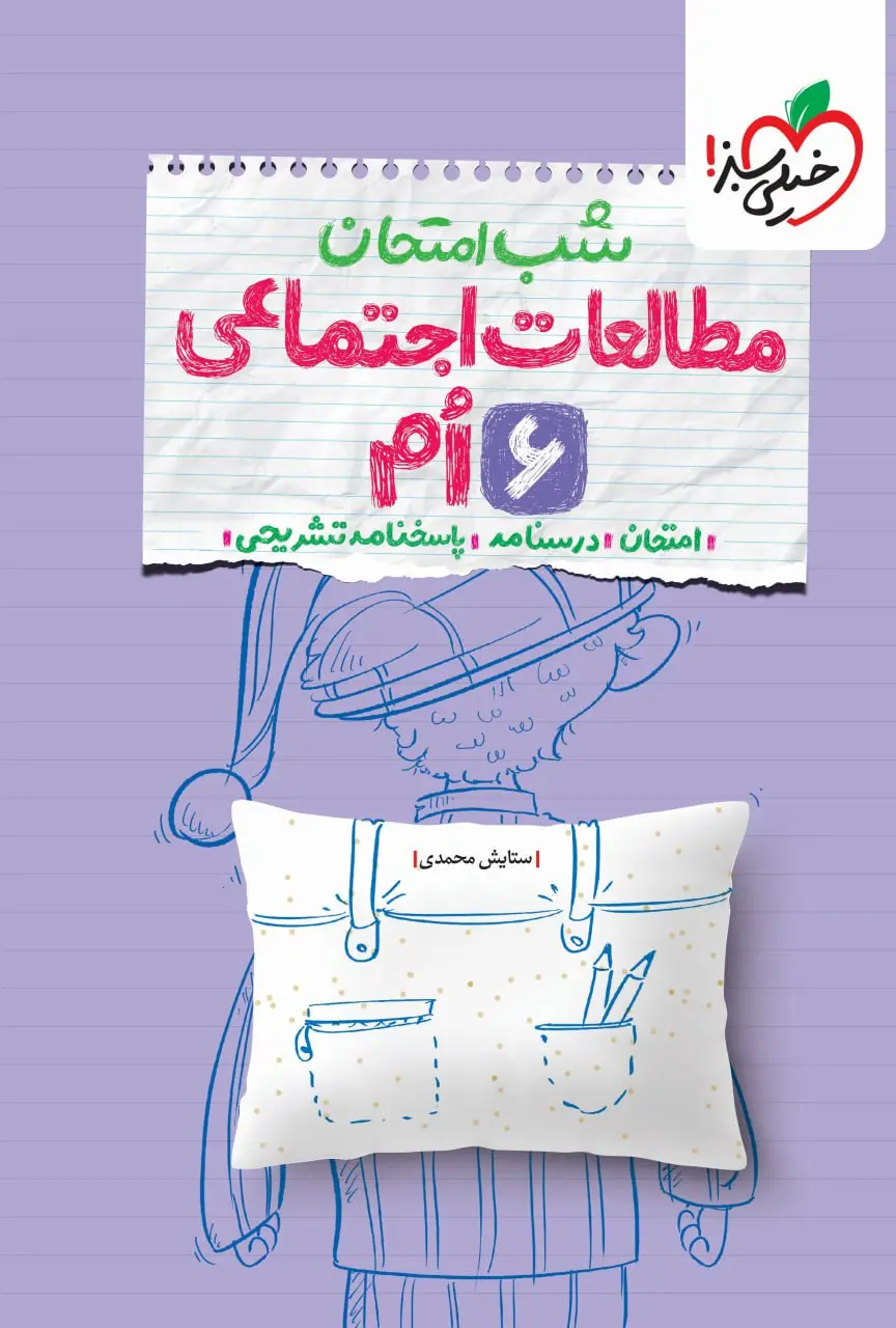 شب امتحان مطالعات اجتماعی ششم خیلی سبز