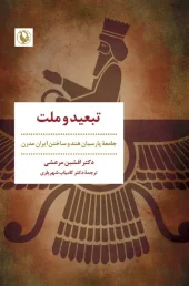 کتاب تبعید و ملت