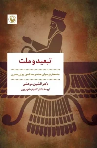 کتاب تبعید و ملت