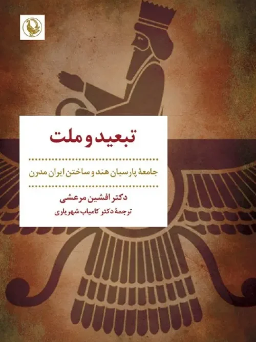 کتاب تبعید و ملت