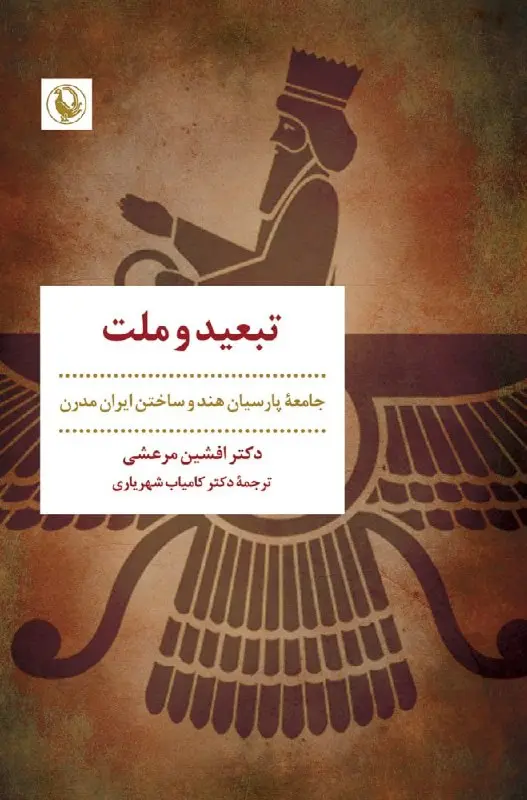 کتاب تبعید و ملت کتاب تبعید و ملت