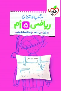 کتاب شب امتحان ریاضی پنجم خیلی سبز