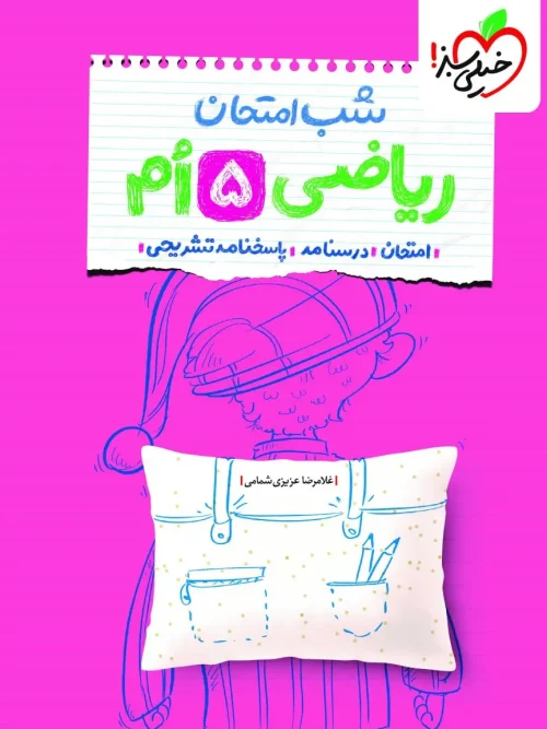 کتاب شب امتحان ریاضی پنجم خیلی سبز