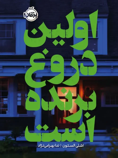 کتاب اولین دروغ برنده است