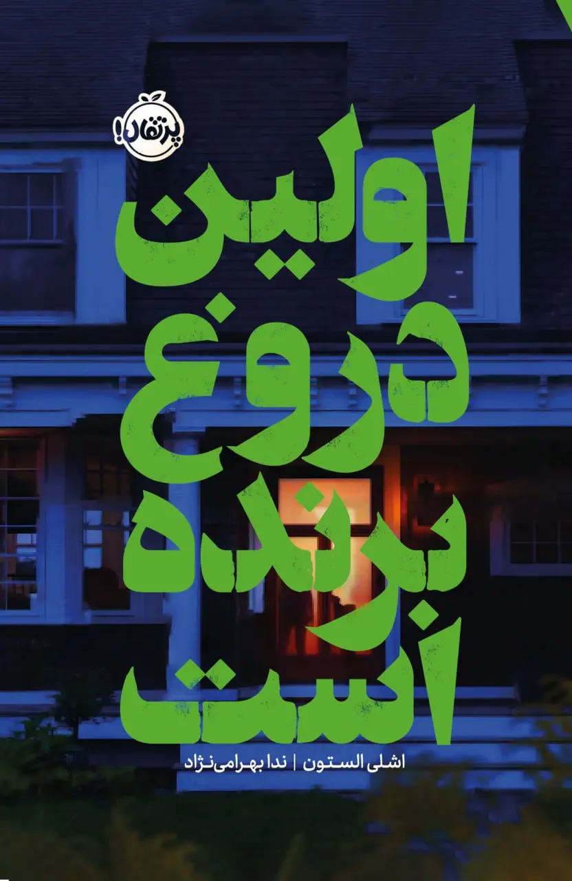 کتاب اولین دروغ برنده است