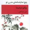 Five New Modern Plays کتاب پنج نمایشنامه ی مدرن نو