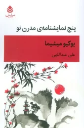 Five New Modern Plays کتاب پنج نمایشنامه ی مدرن نو