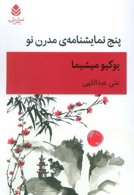 کتاب پنج نمایشنامه ی مدرن نو