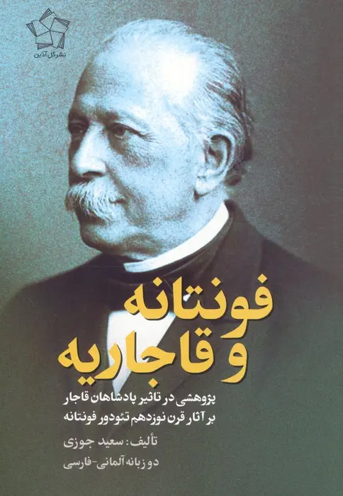 کتاب فونتانه و قاجاریه کتاب فونتانه و قاجاریه