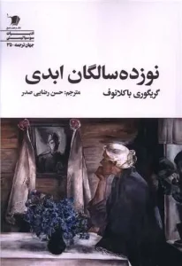 کتاب نوزده سالگان ابدی
