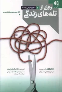 کتاب رهایی از تله های زندگی