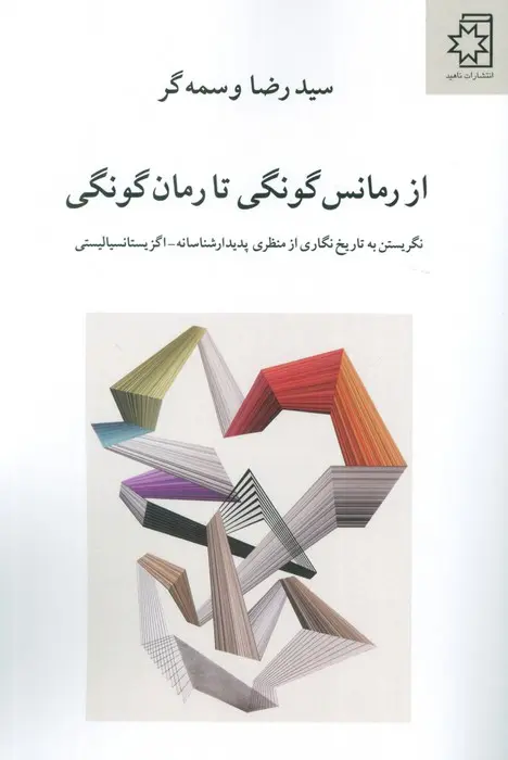 کتاب از رمانس گونگی تا رمان گونگی