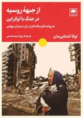 کتاب از جبهۀ روسیه در جنگ با اوکراین کتاب از جبهۀ روسیه در جنگ با اوکراین